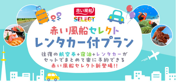 赤い風船セレクト レンタカー付プラン 赤い風船セレクト レンタカー付プラン