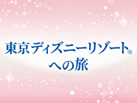 東京ディズニーリゾート®への旅
