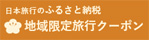 ふるさと納税「地域限定旅行クーポン」